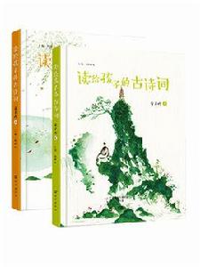 讀給孩子的古詩詞·童子吟(全兩冊) 讀給孩子的古詩詞·童子吟(全兩冊)