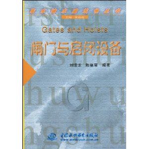 《閘門與啟閉設備》