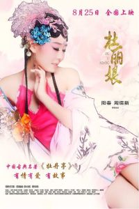 杜麗娘[青春浪漫古裝愛情電影]