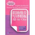 《職場漫步寫譯模板All-in-One》 《職場漫步寫譯模板All-in-One》