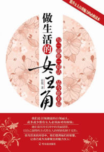 《做生活的女主角》 《做生活的女主角》