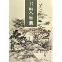 書畫合璧冊