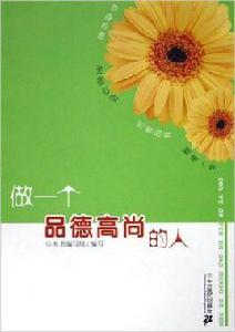 做一個品德高尚的人 做一個品德高尚的人