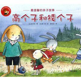 小兔子心靈成長圖畫書:高個子和矮個子 小兔子心靈成長圖畫書:高個子和矮個子