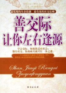 善交際讓你左右逢源