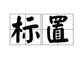 標置 標置
