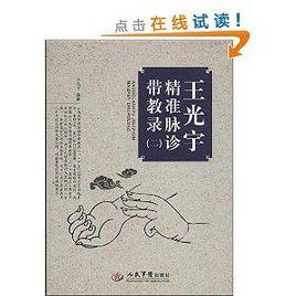王光宇精準脈診帶教錄2 王光宇精準脈診帶教錄2