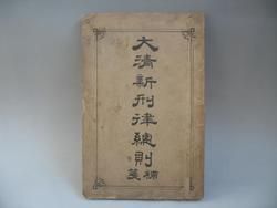 大清新刑律 大清新刑律