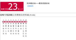深圳公交高峰專線23路 深圳公交高峰專線23路