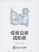 愛誰是誰我怕誰 愛誰是誰我怕誰