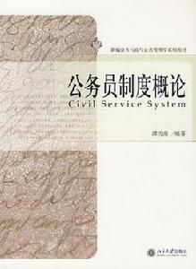 公務員制度概論 公務員制度概論