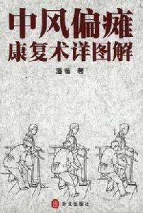中風偏癱康復術詳圖解 中風偏癱康復術詳圖解