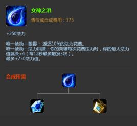 女神之淚[遊戲英雄聯盟中的裝備]