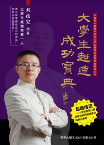 大學生超速成功寶典 大學生超速成功寶典