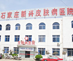 新興皮膚病醫院