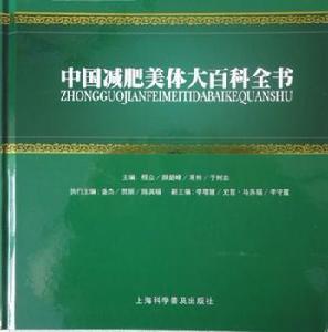 中國減肥美體百科全書