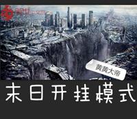 末日開掛模式 末日開掛模式