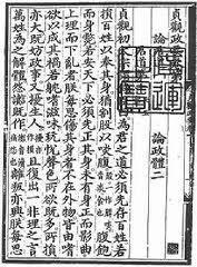 貞觀初,有上書請去佞臣者 貞觀初,有上書請去佞臣者