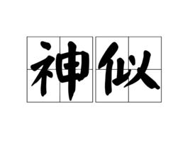 神似 神似