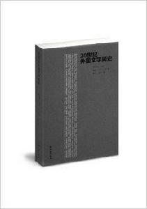 20世紀外國文學簡史 20世紀外國文學簡史