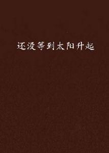 還沒等到太陽升起 還沒等到太陽升起