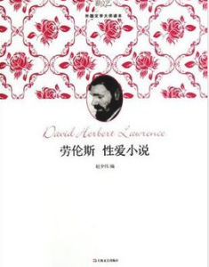 勞倫斯性愛小說 勞倫斯性愛小說
