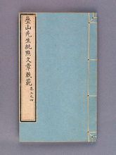 疊山先生批點文章軌範 疊山先生批點文章軌範
