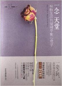 一念天堂:積極生活的情緒平衡心理學 一念天堂:積極生活的情緒平衡心理學