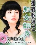 扭轉乾坤之肥女翻身 扭轉乾坤之肥女翻身