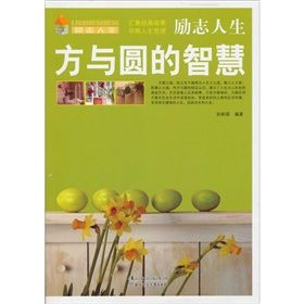 《勵志人生:方與圓的智慧》 《勵志人生:方與圓的智慧》