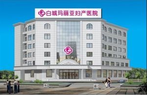 白城瑪麗亞婦產醫院 白城瑪麗亞婦產醫院