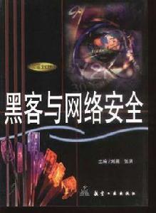黑客與網路安全 黑客與網路安全