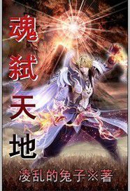 魂弒天地 魂弒天地