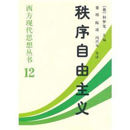 秩序自由主義:德國秩序政策論集 秩序自由主義:德國秩序政策論集