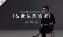 播出日期：2016-10-11拍攝地點：四川成都設計師：賴旭東