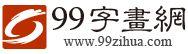 99字畫網 99字畫網
