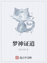 夢神證道 夢神證道