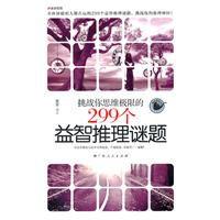 挑戰你思維極限的299個益智推理謎題 挑戰你思維極限的299個益智推理謎題