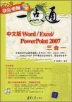 中文版Word/Excel/PowerPoint 2007三合一