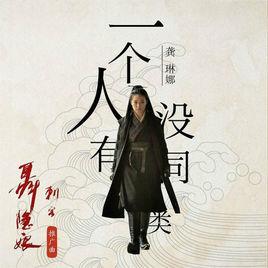 一個人沒有同類 一個人沒有同類