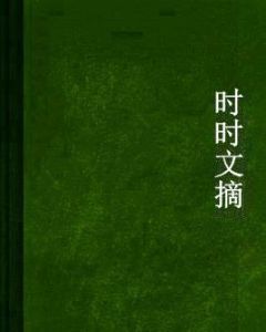 時時文摘 時時文摘