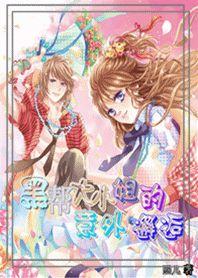 黑幫大少姐的意外邂逅 黑幫大少姐的意外邂逅