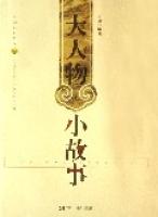 大人物小故事 大人物小故事