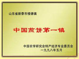 樓德煎餅 樓德煎餅