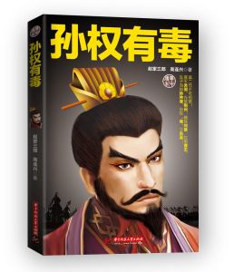 孫權有毒 孫權有毒