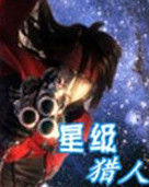 星級獵人 星級獵人