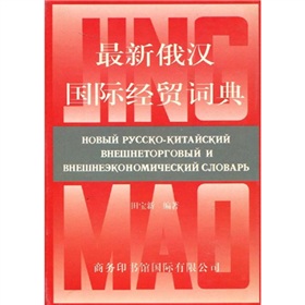 最新俄漢國際經貿詞典
