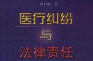 醫療糾紛與法律責任 醫療糾紛與法律責任