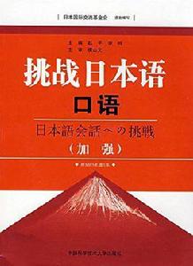 挑戰日本語·口語:加強 挑戰日本語·口語:加強