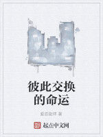 彼此交換的命運 彼此交換的命運